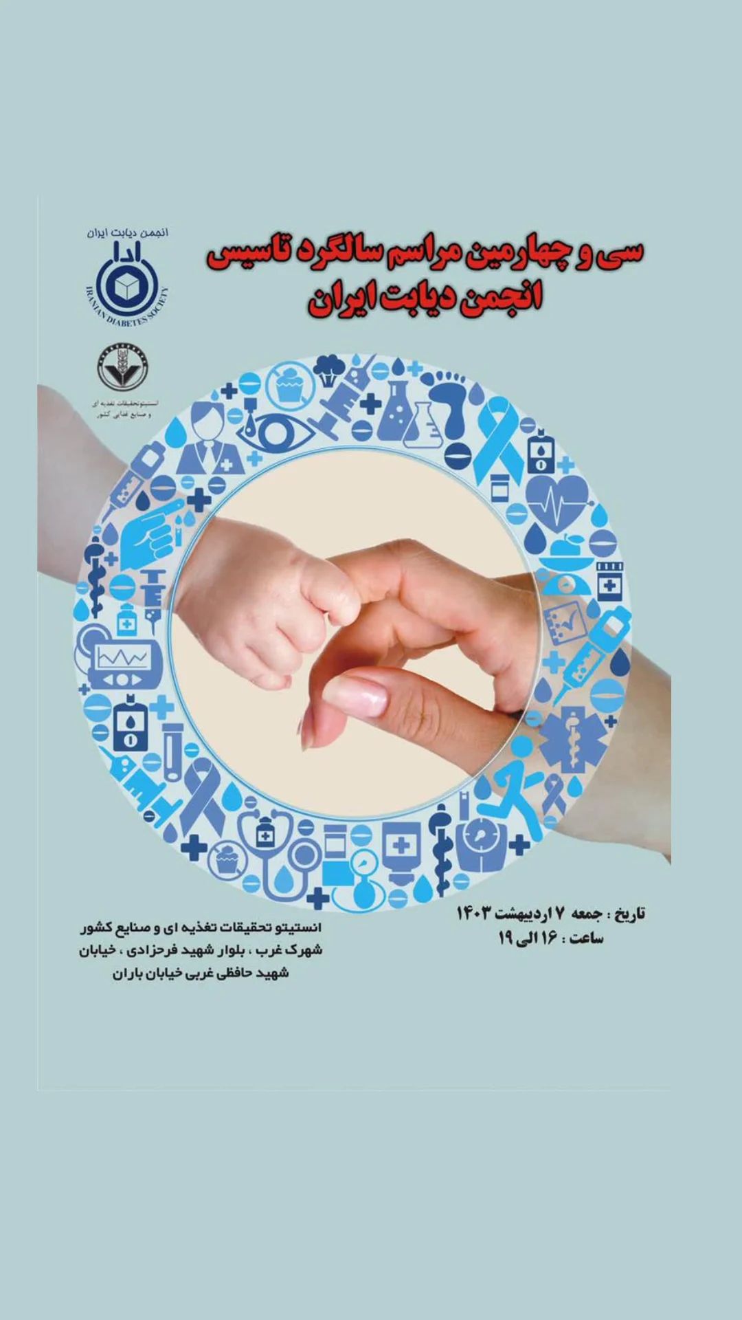سی و چهارمین سالگرد تاسیس انجمن دیابت ایران